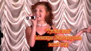 Туган көн (День рождения) - песня на татарском языке, поет моя ученица Мениря Бахтиярова 2006