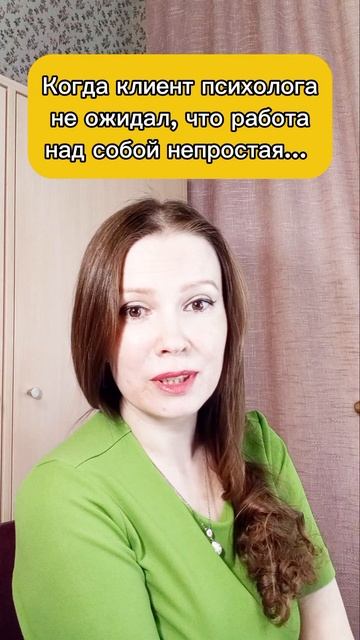 Когда клиент психолога не ожидал, что работа над собой непростая (юмор)