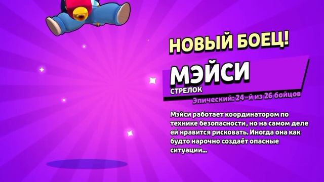 Открыл бойца Мейси за 21 гем | Brawl Stars смотреть онлайн