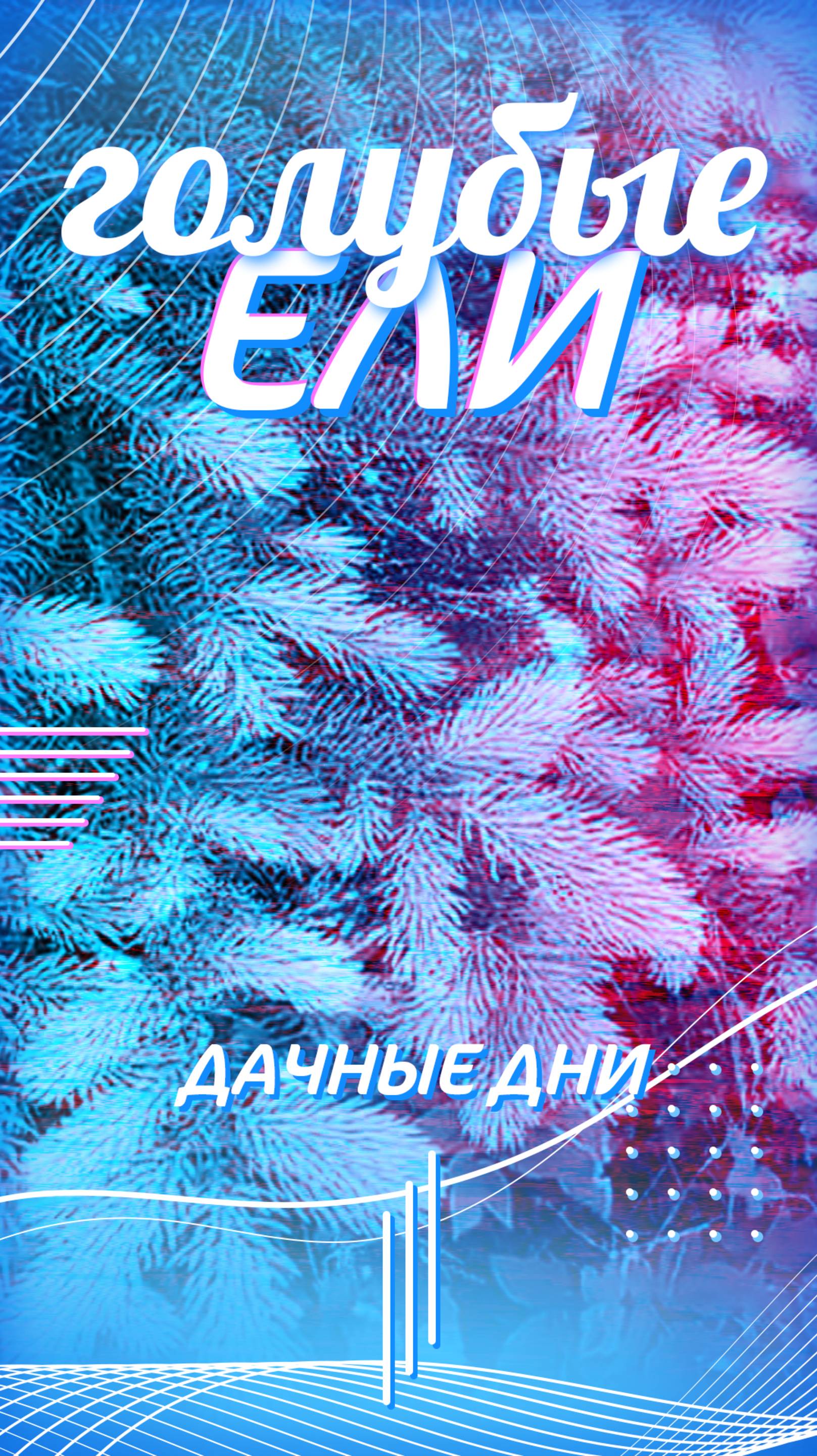 Голубые ели у меня на даче смотреть онлайн