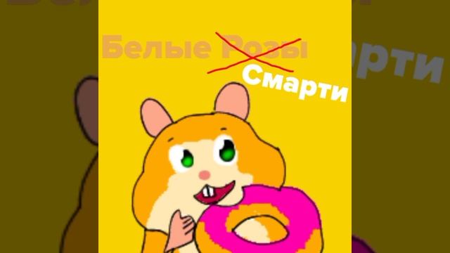 Белые Розы Но Поёт Смарти