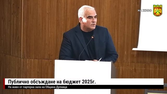 Публично обсъждане на бюджет 2025г.