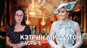 Кэтрин Миддлтон: часть 1 // Аристократическое прошлое, финансовые тайны родителей и буллинг в школе.