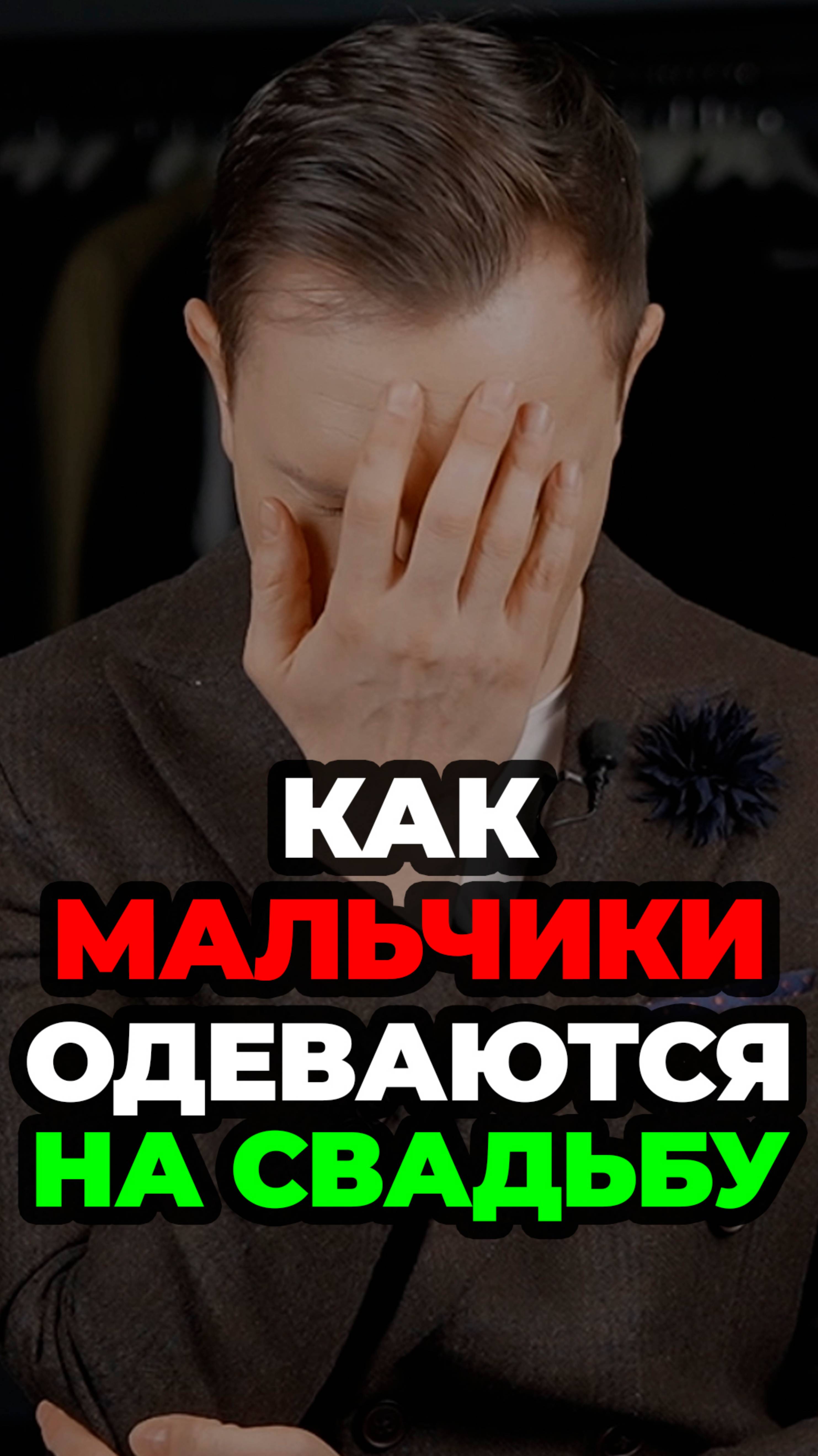 Как Мальчики Одеваются На Свадьбу #александрсамсонов #мужскойстиль #свадьба #стильныеошибки #стиль смотреть онлайн