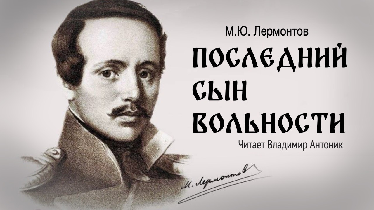 «Последний сын вольности». М.Ю.Лермонтов. Аудиокнига. Читает Владимир Антоник