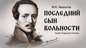 «Последний сын вольности». М.Ю.Лермонтов. Аудиокнига. Читает Владимир Антоник