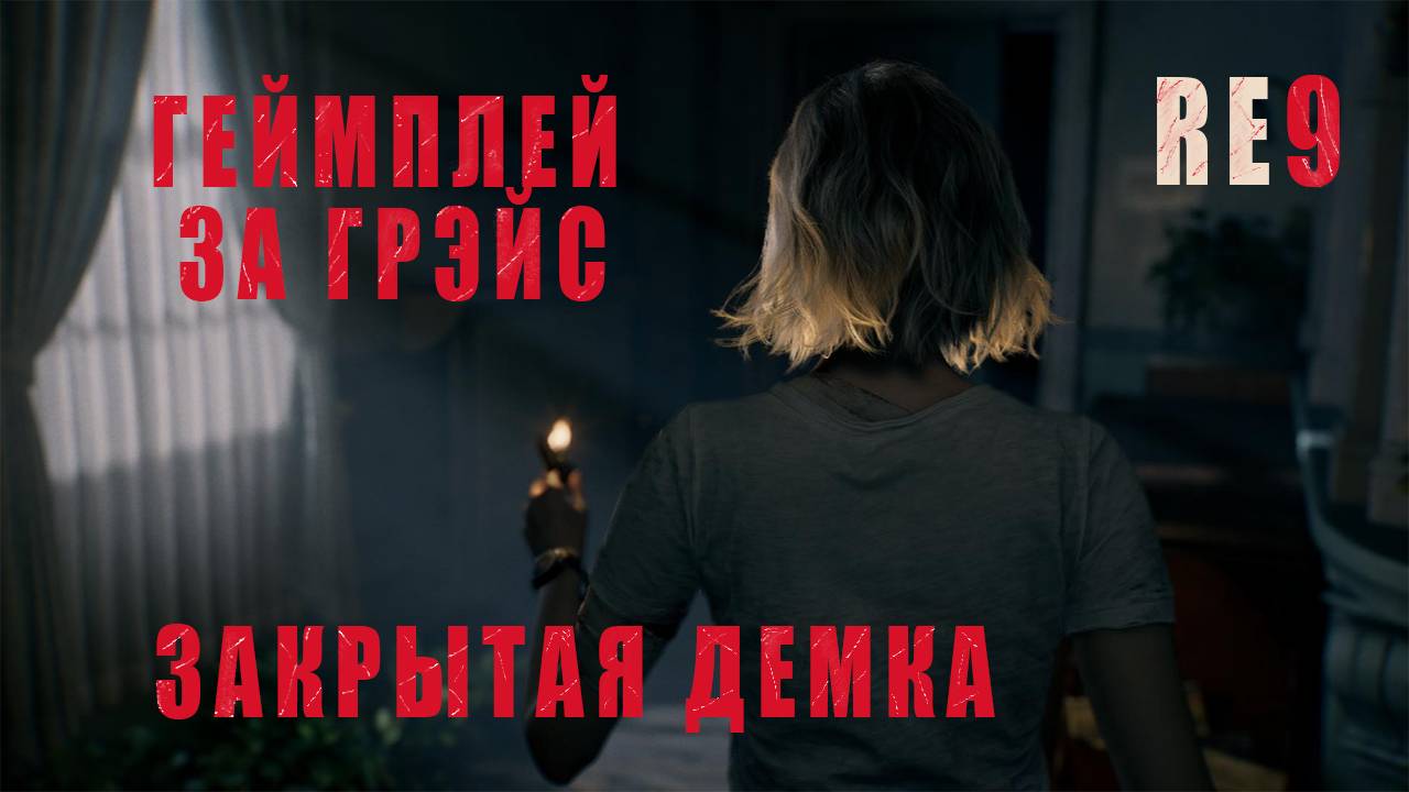 RESIDENT EVIL 9 • ГЕЙМПЛЕЙ ЗА ГРЭЙС • Разбор новостей с закрытой демки