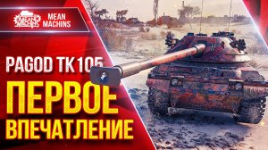 Pagod TK 105 — ПЕРВОЕ ВПЕЧАТЛЕНИЕ ● Новый танк за Боевой пропуск ● ЛучшееДляВас