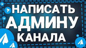 Как написать администратору канала в Телеграмме на Айфон в 2025
