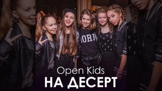 Open Kids песня - На десерт на двух языках Русский 🇷🇺 и Ан смотреть онлайн