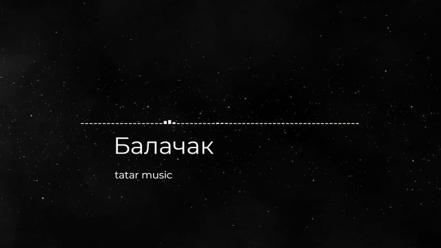 Татарская песня " Балачак " смотреть онлайн