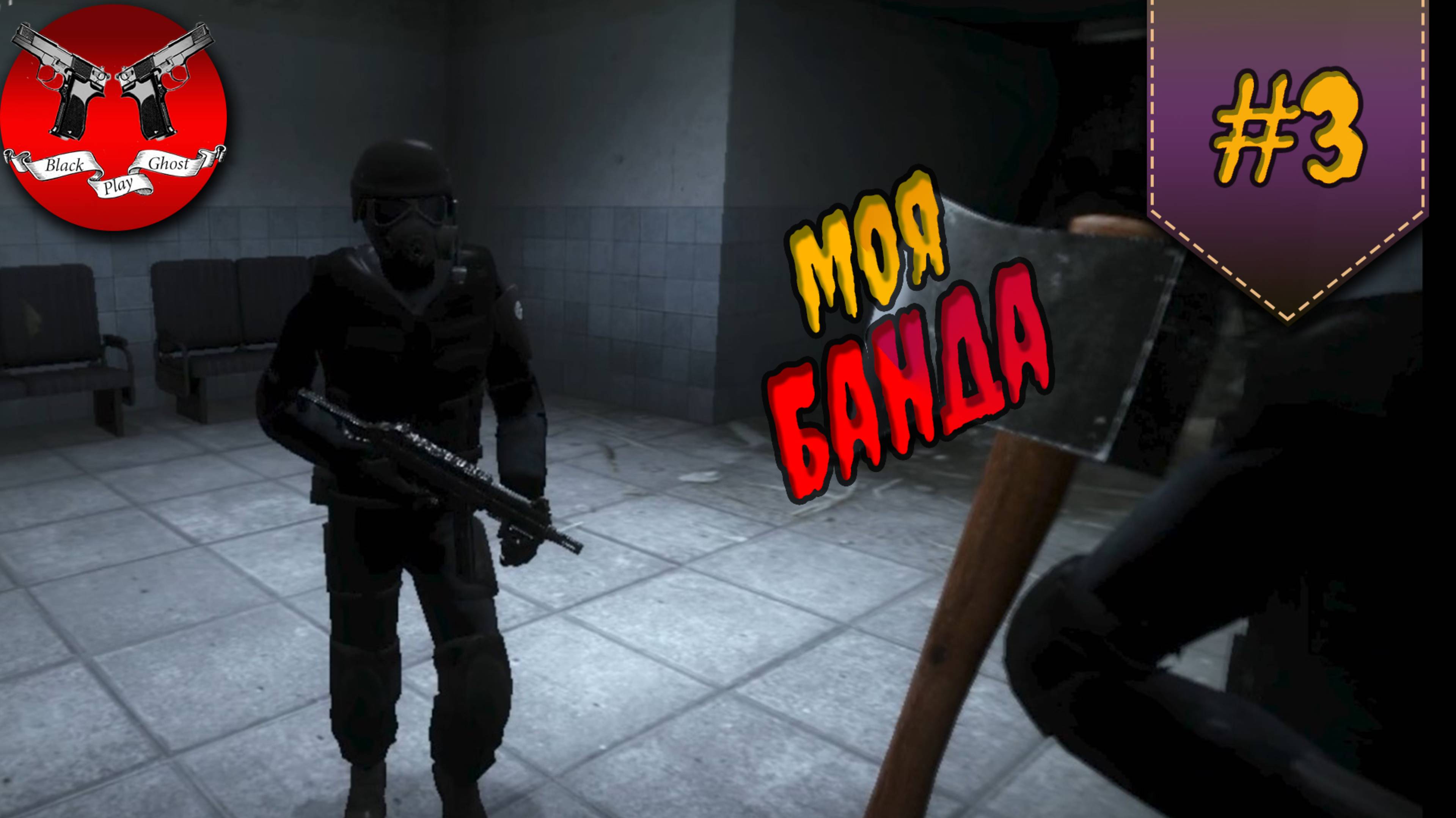 СОБРАЛ БАНДУ ✪ Nightmare House 2 #3 смотреть онлайн