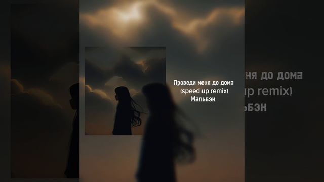 Мальбэк - Проведи меня до дома смотреть онлайн