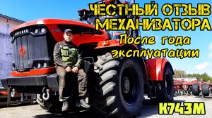 ОТЗЫВ МЕХАНИЗАТОРА ЗА ГОД ЭКСПЛУАТАЦИИ/КИРОВЕЦ К743М/ ПЛЮСЫ И МИНУСЫ ТЕХНИКИ