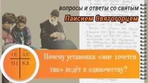 Почему установка «мне хочется так» ведёт к одиночеству? Ответ преподобного Паисия Святогорца