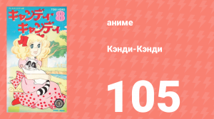 Кэнди-Кэнди 105 серия (аниме-сериал, 1976)