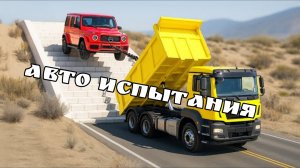 🚀💀ИСПЫТАНИЯ В БИМКЕ #11 BeamNG Drive