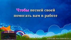 Караоке,любимые треки,Дорогие мои москвичи.