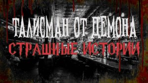 СТРАШНЫЕ ИСТОРИИ НА НОЧЬ | Талисман от демона | СТРАШИЛКИ НА НОЧЬ