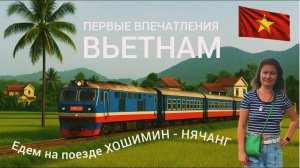 ВЬЕТНАМ. Первые впечатления. ЕДЕМ НА ПОЕЗДЕ ХОШИМИН-НЯЧАНГ