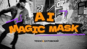 Обновленный AI Magic Mask в DaVinci Resolve Studio 20 | Проще и мощней