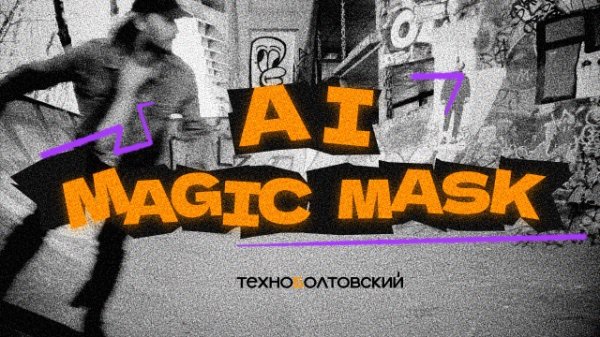 Обновленный AI Magic Mask в DaVinci Resolve Studio 20 | Проще и мощней