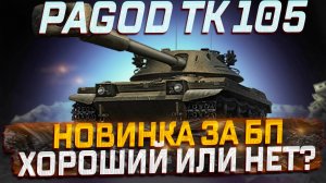 BOFORS PAGOD TK105 ОДИН ИЗ ЛУЧШИХ ТАНКОВ ЗА БОЕВОЙ ПРОПУСК? МИР ТАНКОВ