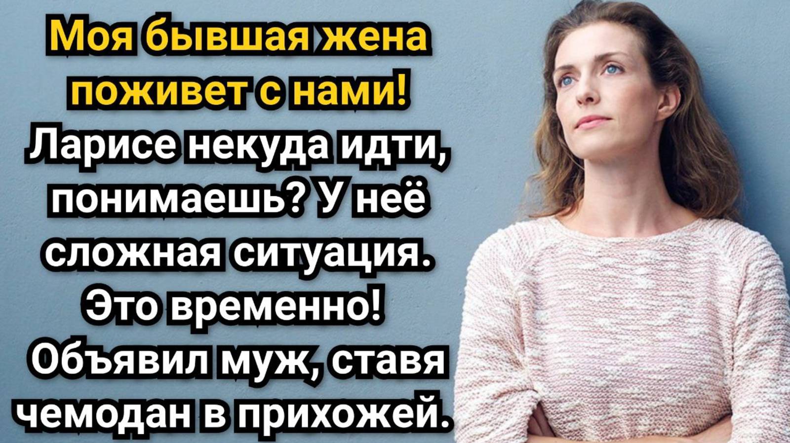 Моя бывшая жена поживет с нами! Объявил муж, ставя чемодан в прихожей. Аудио рассказы смотреть онлайн