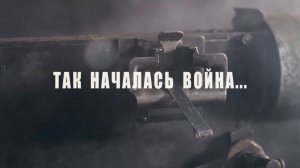 «БРЕСТСКАЯ КРЕПОСТЬ». Трейлер