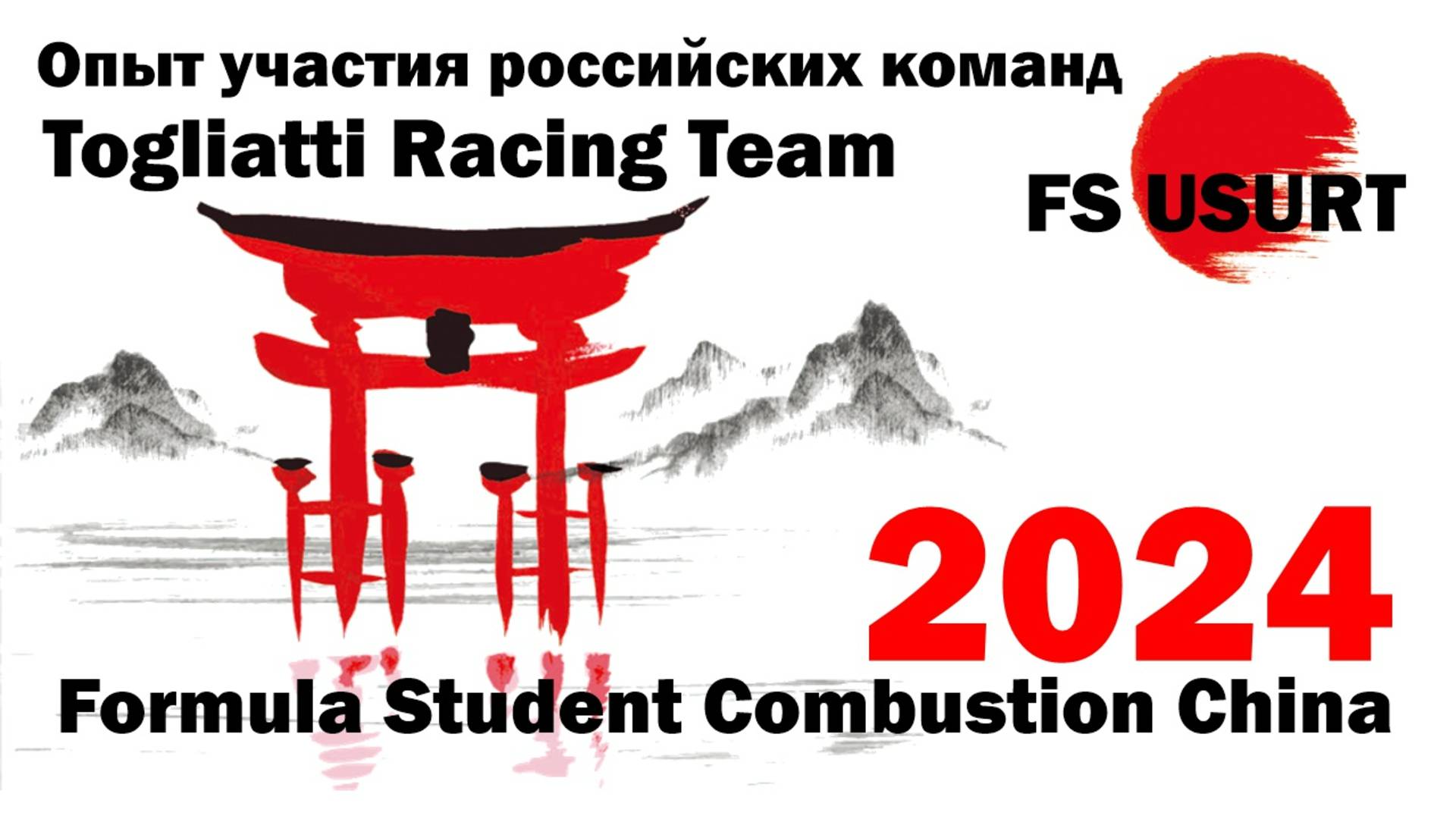 Соревнования Формула Студент Китай, FSCC | Togliatti Racing Team, FS USURT (Осенняя школа 2024)