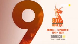 Заставка BRIDGE Русский хит (09.05.2025) [BRIDGE РУССКИЙ ХИТ]