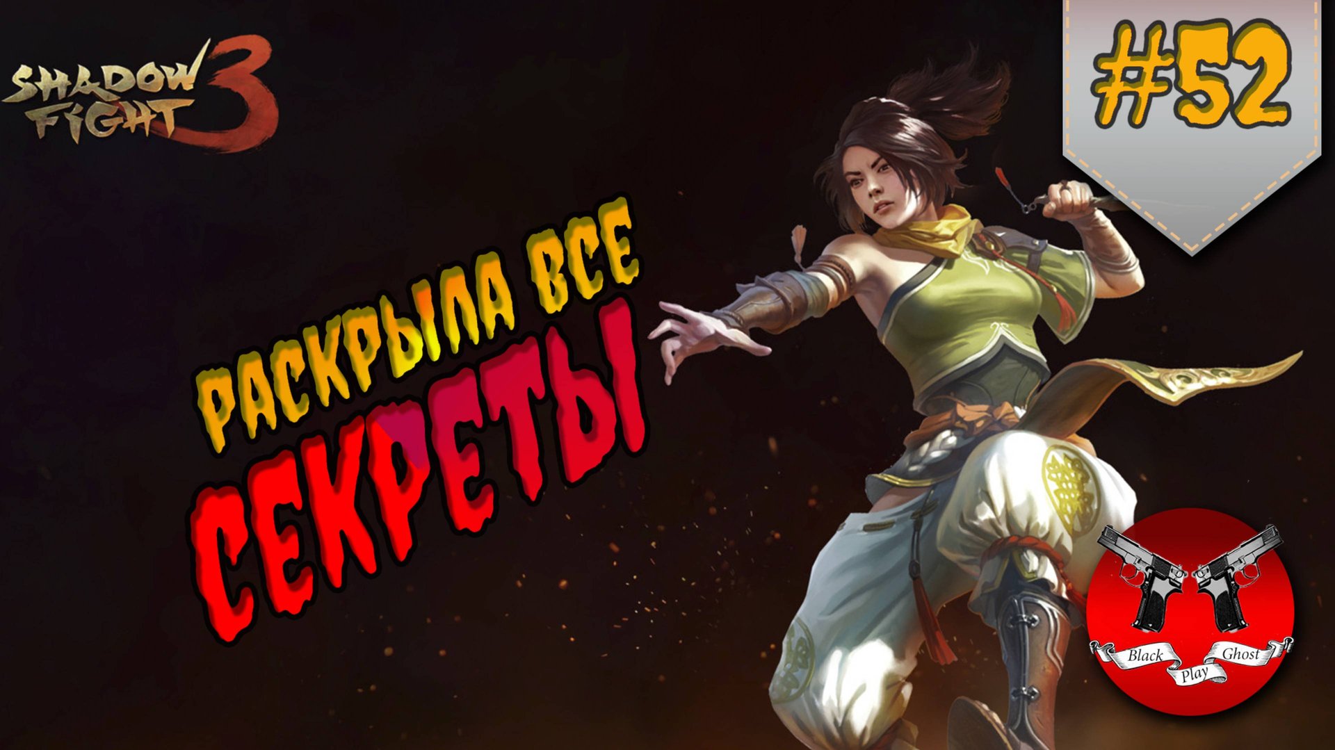 СЕКРЕТЫ ДЖУН ✪ Shadow Fight 3 [ Шадоу файт 3 ] #52 смотреть онлайн