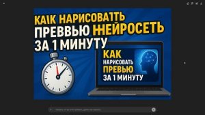 КАК СДЕЛАТЬ ПРЕВЬЮ ЧЕРЕЗ НЕЙРОСЕТЬ ЗА 1 МИНУТУ?