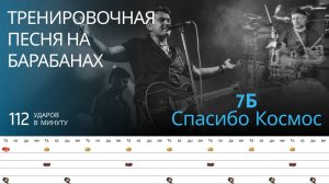 7 Б - Спасибо Космос / 112 bpm / Тренировочная песня для барабанов