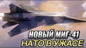 В НАТО скрипят зубами. Новый истребитель МИГ 41. Лисья гончая  летает в космос на гиперзвуке и готов