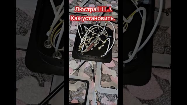 Как установить и подключить люстру EILA. #ремонтвдоме