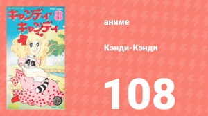 Кэнди-Кэнди 108 серия (аниме-сериал, 1976)