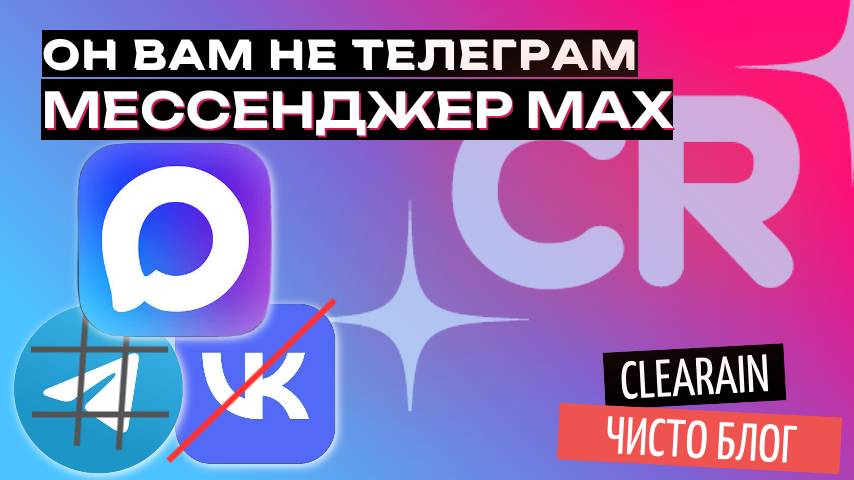 Замена ТГ и ВК. MAX мессенджер.