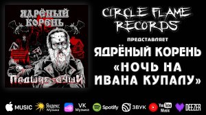 Ядрёный Корень – Ночь на Ивана Купалу
