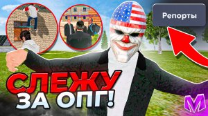 БУДНИ АДМИНА на МАТРЕШКА РП | СЛЕЖУ ТОЛЬКО ЗА ОПГ на MATRESHKA RP (CRMP MOBILE)