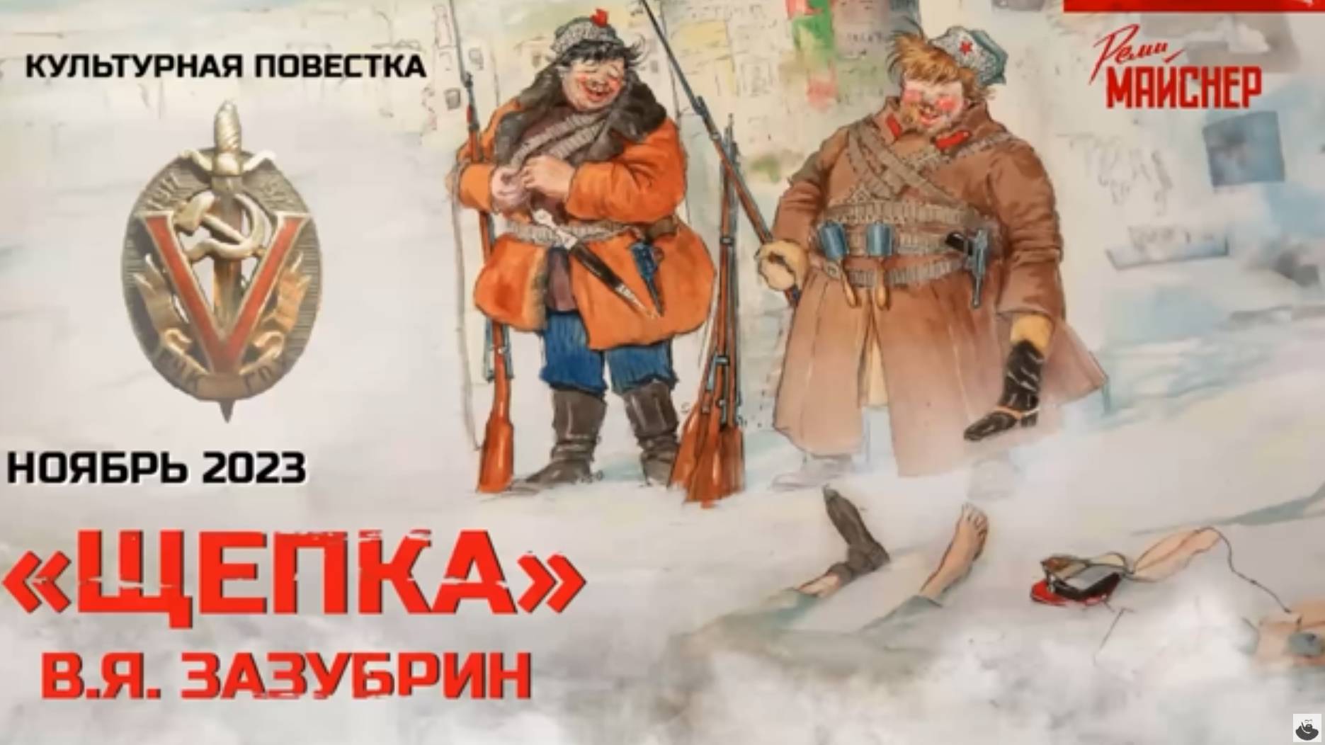 Культурная повестка_ «Щепка», В. Я. Зазубрин смотреть онлайн