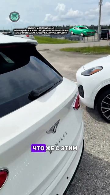 ЧТО НЕ ТАК С ЭТИМ BENTLEY? #автоприколы #автоюмор #автомемы #мемы #приколы #автоподбор смотреть онлайн