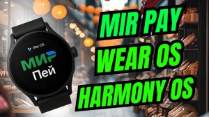 Mir Pay на умных часах Wear OS и Harmony OS