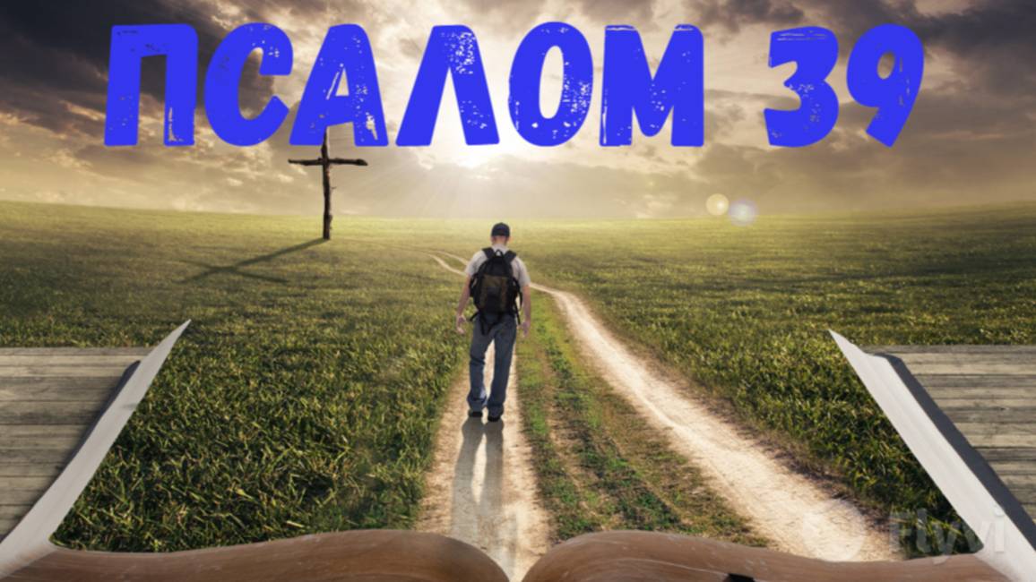 Псалом 39