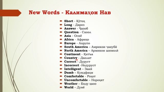КАЛИМАҲОИ НАВ #NewWords  #english )) Навор аз Дарси 10-ум #english #за?