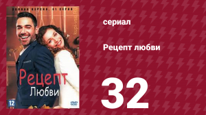 Рецепт любви 32 серия (сериал, 2021)