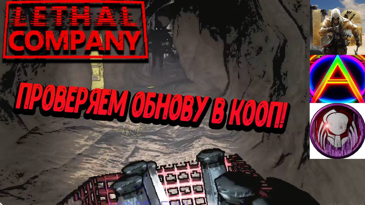 Lethal Company - Проверяем юнову в кооп! смотреть онлайн