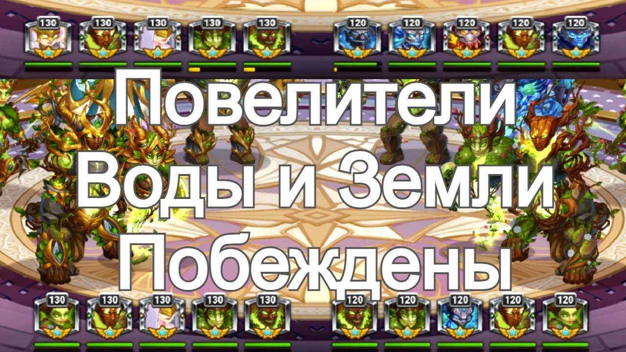 Хроники Хаоса Повелители Воды и Земли побеждены, Турнир стихий (титанов) 7 Этап смотреть онлайн