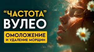 Боль, болезни и стресс боятся этой частоты – Оздоровление для всего тела