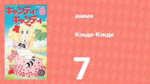 Кэнди-Кэнди 7 серия (аниме-сериал, 1976)